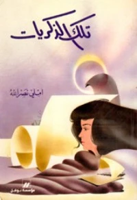 رواية تلك الذكريات